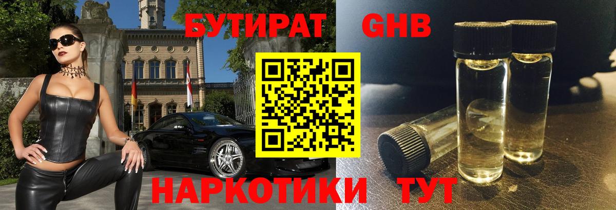 Бутират 1.4BDO  БУТИРАТ  Борисоглебск  Вход с VPN 