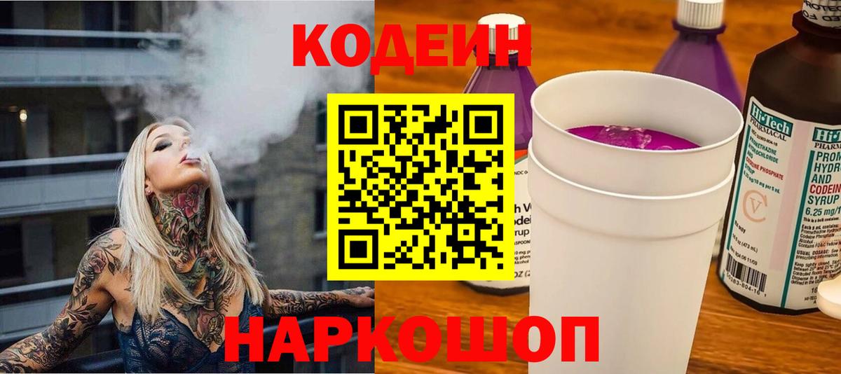Борисоглебск  Кодеин Purple Drank  Кодеиновый сироп Lean Purple Drank  Вход с VPN 